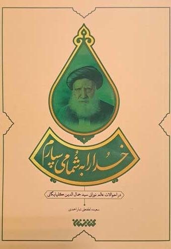 خدا را به شما می سپارم